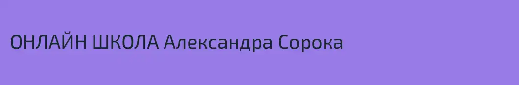 ОНЛАЙН ШКОЛА Александра Сорока